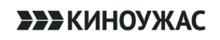 Логотип КИНОУЖАС