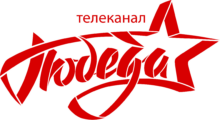 Логотип ПОБЕДА