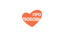 Логотип Про Любовь